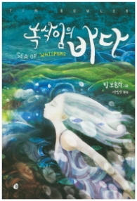 속삭임의 바다-청소년문학29